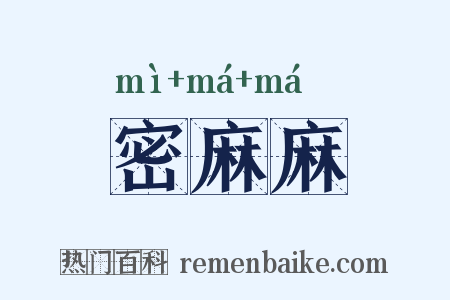 密麻麻是什么意思的图片